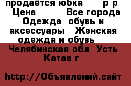 продаётся юбка 50-52р-р  › Цена ­ 350 - Все города Одежда, обувь и аксессуары » Женская одежда и обувь   . Челябинская обл.,Усть-Катав г.